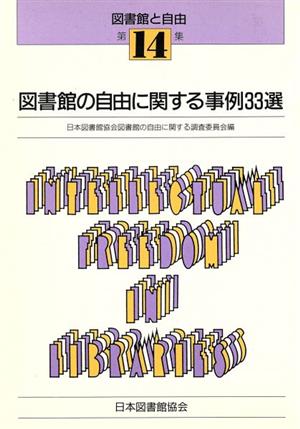 図書館の自由に関する事例33選