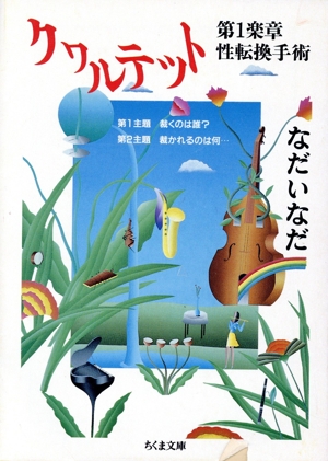 クヮルテット 第1楽章性転換手術 ちくま文庫