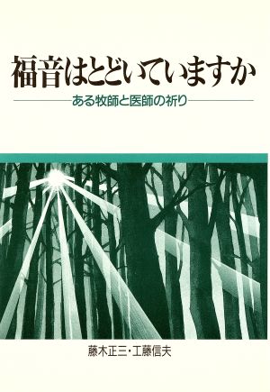 福音はとどいていますか ある牧師と医師の祈り 再版