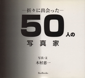 50人の写真家 折々に出会った