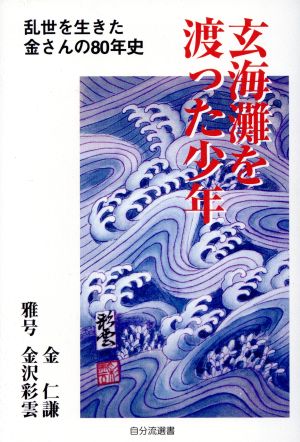 玄海灘を渡った少年 乱世を生きた金さんの80年史