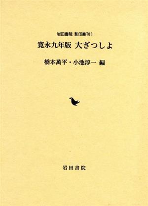 寛永九年版大ざつしよ