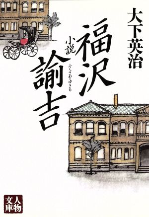 小説福沢諭吉 人物文庫