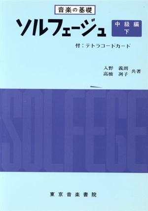 ソルフェージュ 中級編(下)