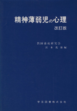 精神薄弱児の心理 改訂版