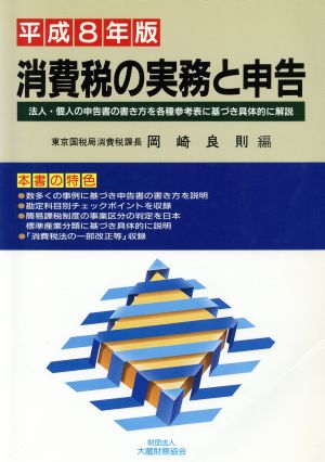 消費税の実務と申告(平成8年版)