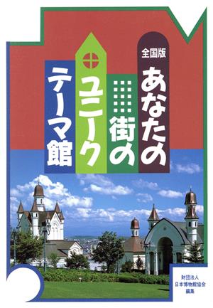 全国版 あなたの街のユニークテーマ館