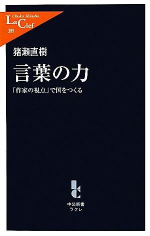 言葉の力 「作家の視点」で国をつくる 中公新書ラクレ