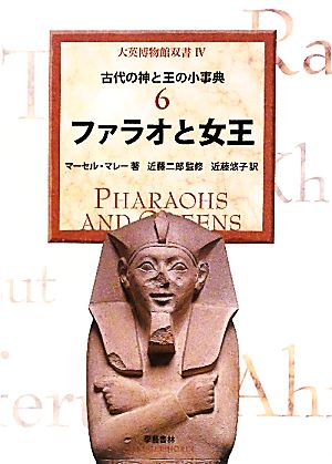 古代の神と王の小事典(6)ファラオと女王大英博物館双書4