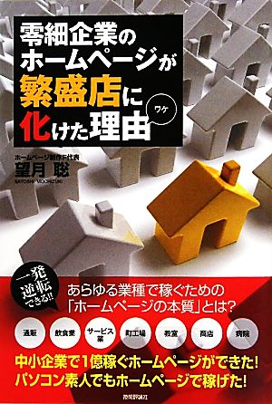 零細企業のホームページが繁盛店に化けた理由