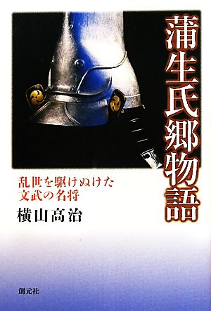 蒲生氏郷物語 乱世を駆けぬけた文武の名将