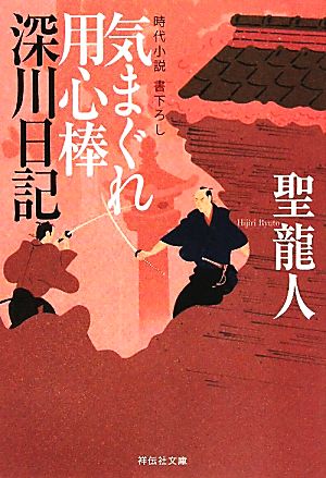 気まぐれ用心棒 深川日記 祥伝社文庫