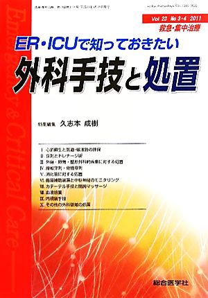 救急・集中治療(23- 3・4) 特集 ER・ICUで知っておきたい外科手技と処置