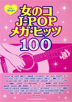 女のコのJ-POPメガ・ヒッツ100