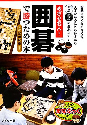 めざせ名人！囲碁で勝つための本 まなぶっく