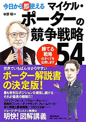 今日から即使えるマイケル・ポーターの競争戦略54