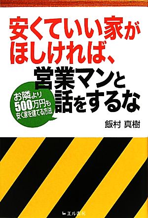 安くていい家がほしければ、営業マンと話をするな お隣より500万円も安く家を建てる方法