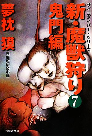 新・魔獣狩り(7)鬼門編祥伝社文庫サイコダイバー・シリーズ