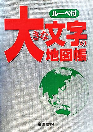 大きな文字の地図帳 第5版