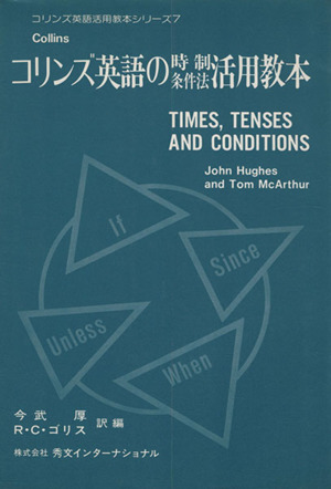 コリンズ英語の時制条件法活用教本