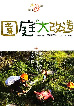 自然と遊ぼう 園庭大改造 命の営みを感じられる園庭に