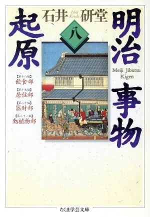 明治事物起原(8) ちくま学芸文庫