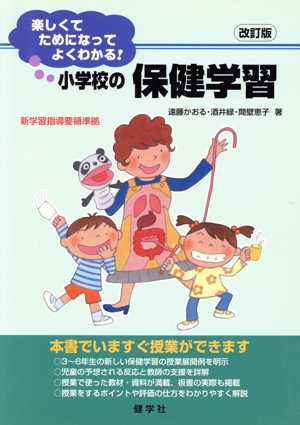 小学校の保健学習 楽しくてためになってよくわかる！ 改訂版