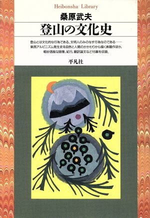 登山の文化史 平凡社ライブラリー222