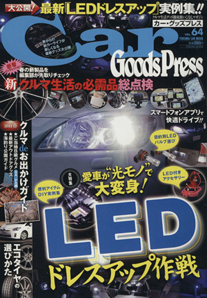 Car Goods Press(Vol.64) TOKUMA CAR MOOK