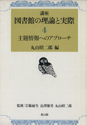 主題情報へのアプローチ