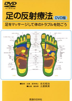 DVD 足の反射療法