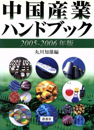 中国産業ハンドブック(2005-2006年版)