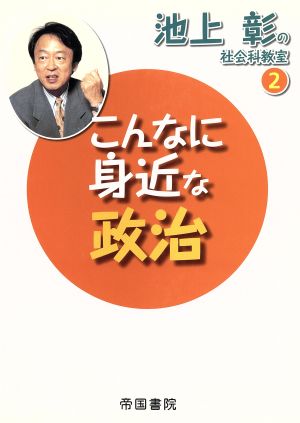 こんなに身近な政治 池上彰の社会科教室2