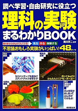 調べ学習・自由研究に役立つ理科の実験まるわかりBOOK