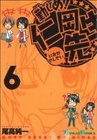 勤しめ！仁岡先生(6) ガンガンC