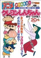 【廉価版】アニメクレヨンしんちゃん(13) まつざか先生、運命の一日！編 COINSアクションオリジナル