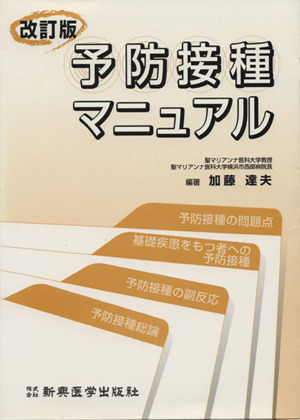 予防接種マニュアル 改訂版