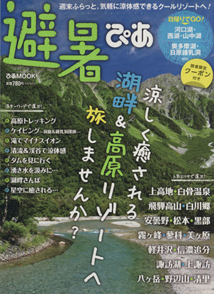 避暑ぴあ 週末ふらっと。気軽に涼体感できるクールリゾートへ！ ぴあMOOK