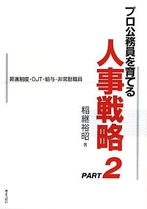 プロ公務員を育てる人事戦略(PART2)昇進制度・OJT・給与・非常勤職員