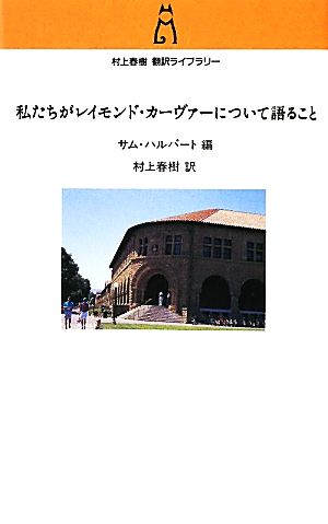 私たちがレイモンド・カーヴァーについて語ること 村上春樹翻訳ライブラリー