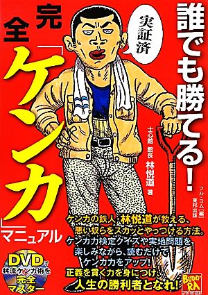 誰でも勝てる！完全「ケンカ」マニュアル BUDO-RA BOOKS