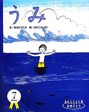 うみ おたんじょう月おめでとう 7月うまれ