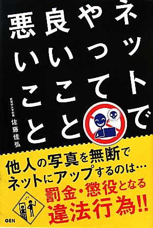 ネットでやって良いこと悪いこと