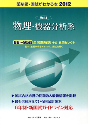 薬剤師 国試がわかる本(2012 1) 物理・機器分析系