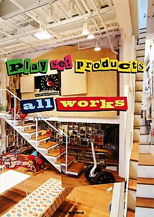 play set products all worksプレイセットプロダクツ作品集