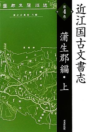 近江国古文書志(第4巻) 蒲生郡編 上