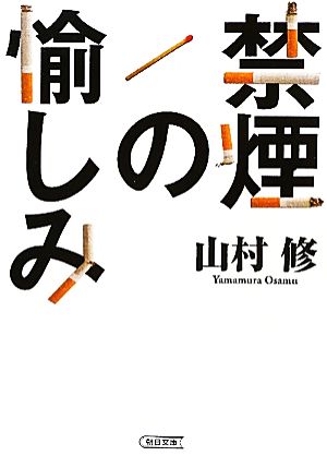 禁煙の愉しみ 朝日文庫