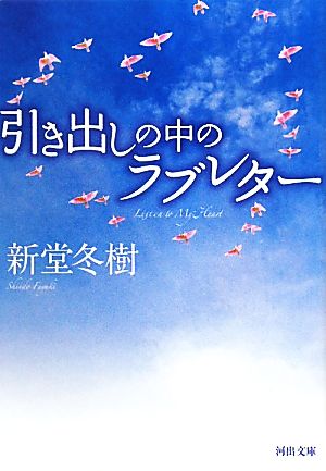 引き出しの中のラブレター 河出文庫