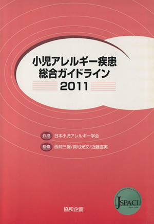 '11 小児アレルギー疾患総合ガイドライン