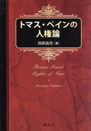 トマス・ペインの人権論